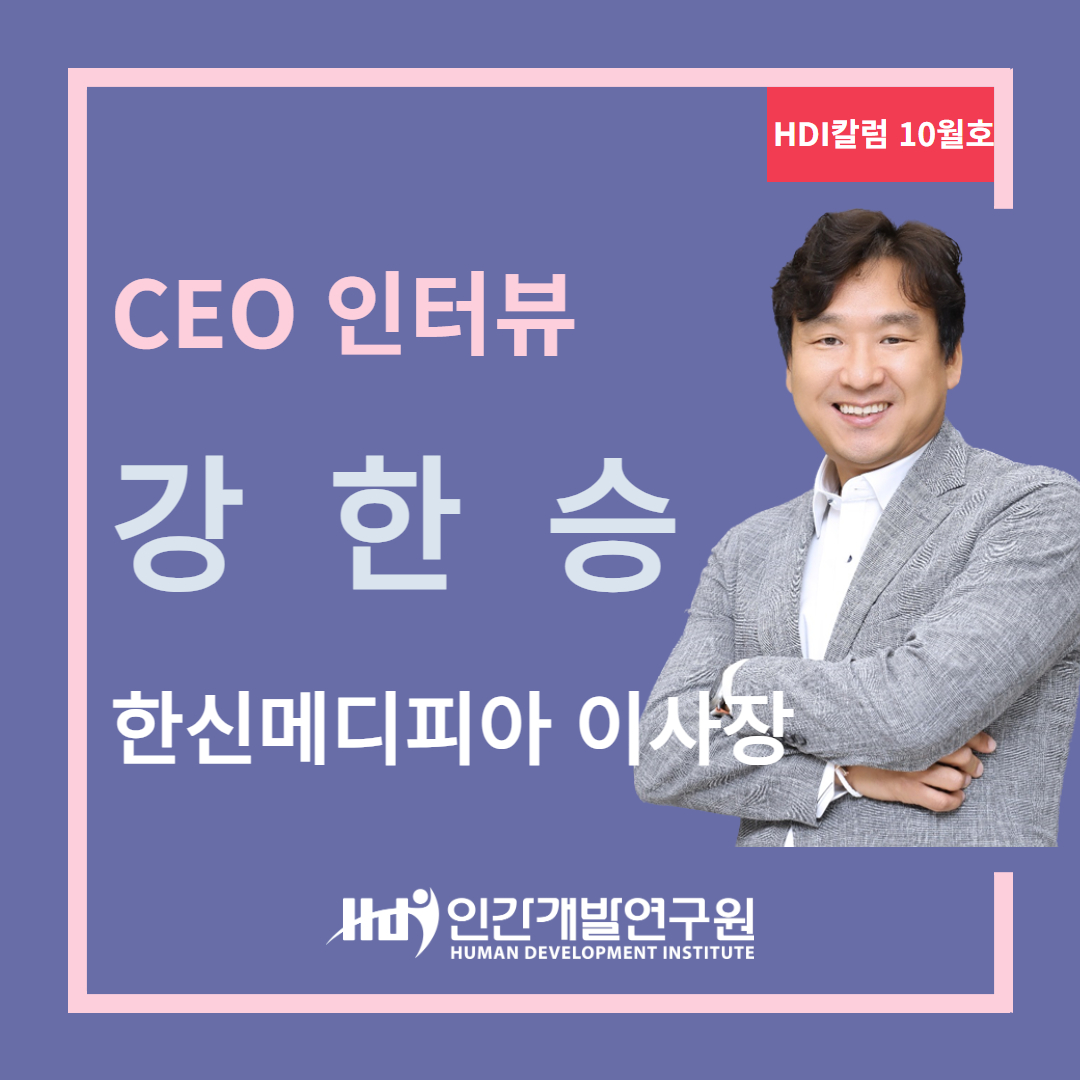 [CEO 인터뷰 10월호] 한신메디피아 강한승 이사장