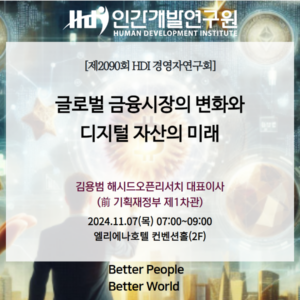 [11월 조찬세미나] 김용범 해시드오픈리서치 대표이사 - 글로벌 금융시장의 변화와 디지털 자산의 미래