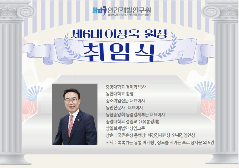 인간개발연구원 원장에 이상욱 前 농협대 총장 선임