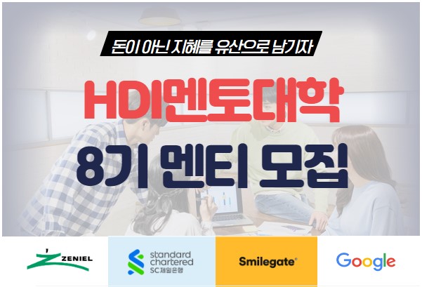 인간개발연구원, 제8기 HDI 멘토대학 참가자 모집
