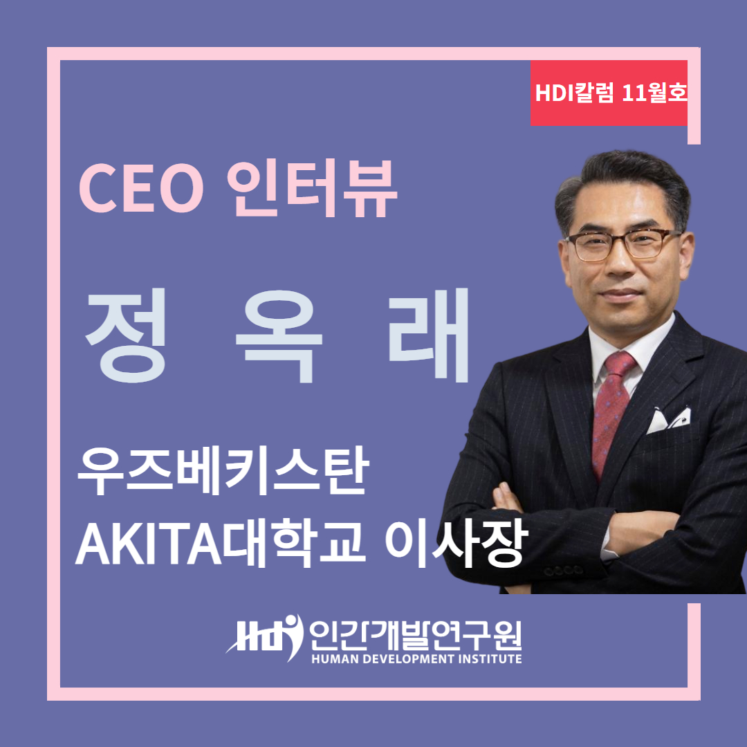 [CEO 인터뷰 11월호] 우즈베키스탄 AKITA대학교 정옥래 이사장