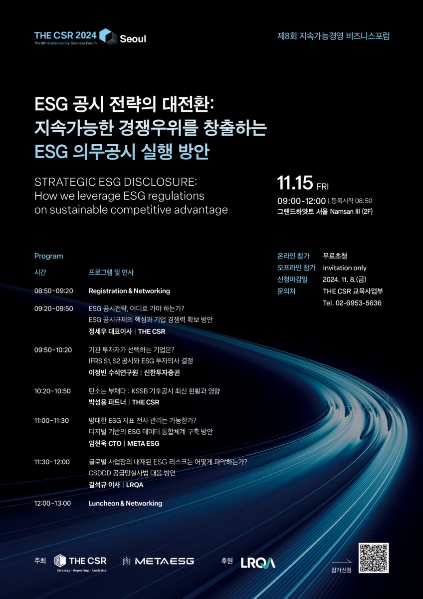 [THE CSR] 지속가능경영 비즈니스포럼 THE CSR 2024 특별초청