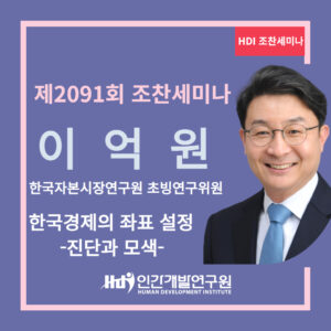 [12월 조찬세미나] 이억원 한국자본시장연구원 초빙연구위원- 한국경제의 좌표 설정 - 진단과 모색