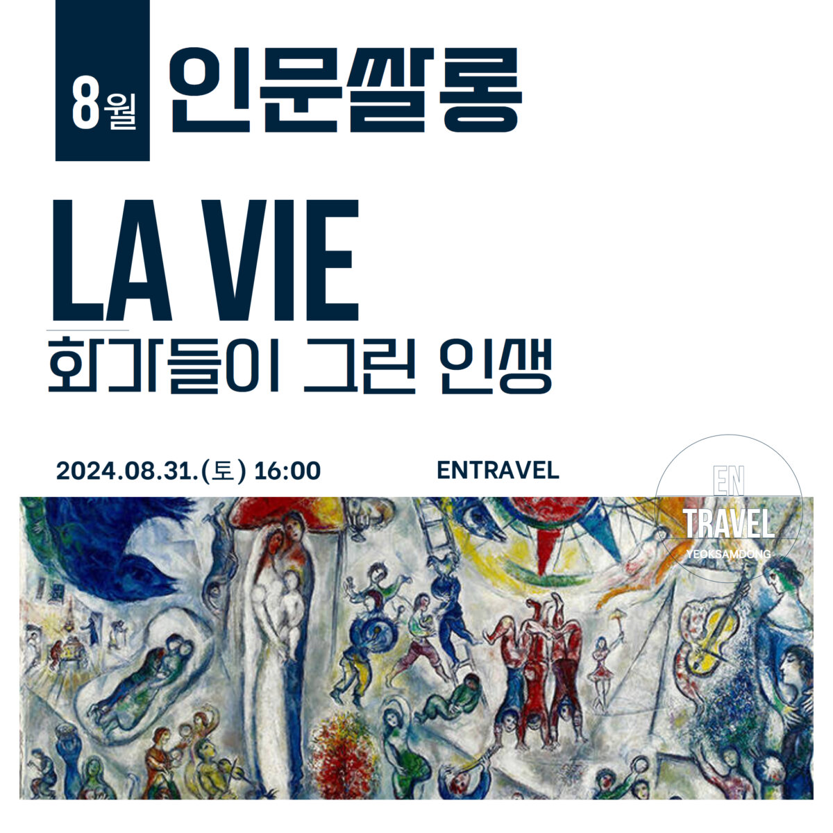 CEO인문쌀롱 8월 정기모임 X LA VIE 화가들이 그린 인생