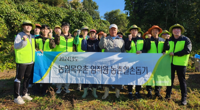 농협목우촌, 농촌 지역사회 위한 ‘일손 돕기’ 봉사활동 진행