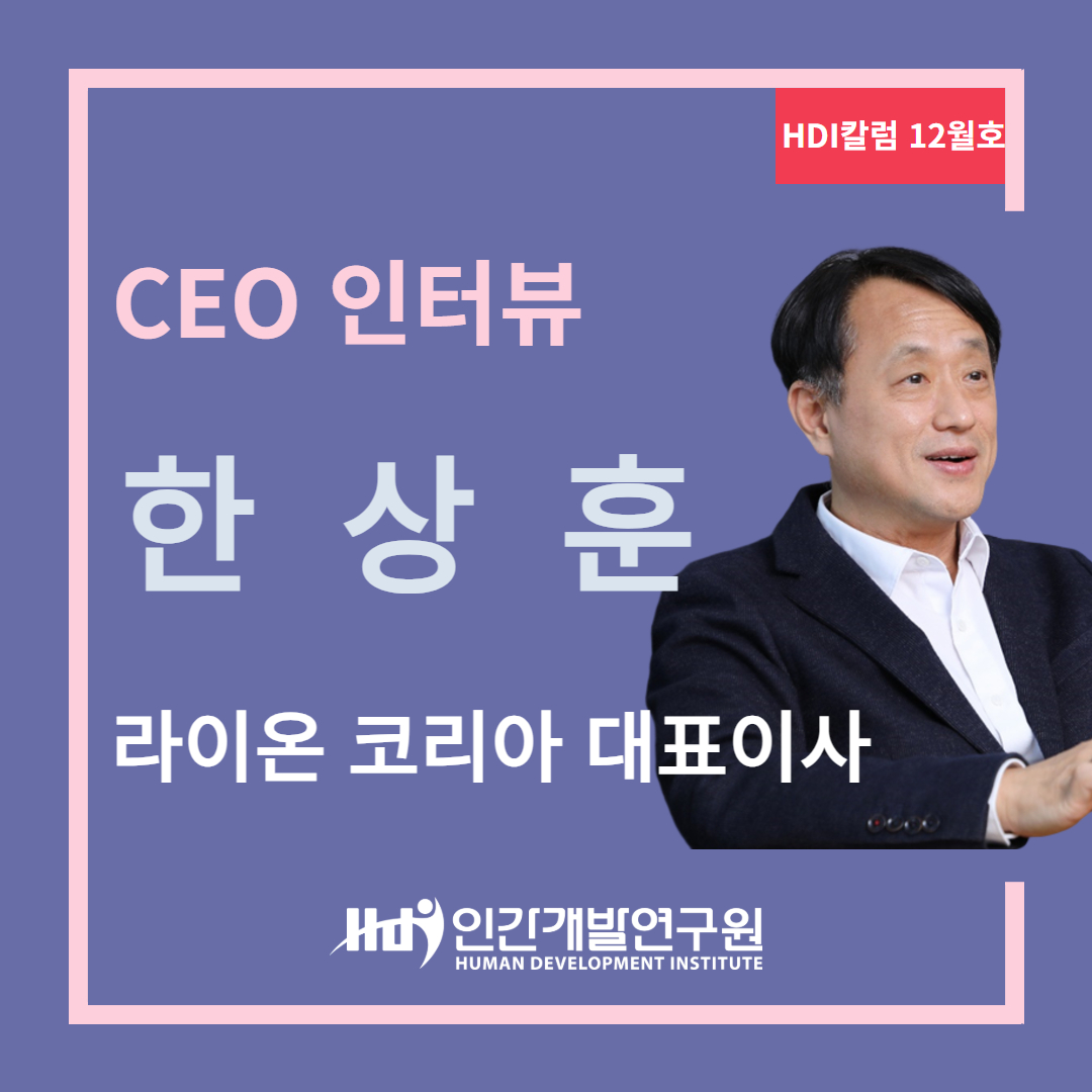 [CEO 인터뷰 12월호] 라이온 코리아 한상훈 대표이사