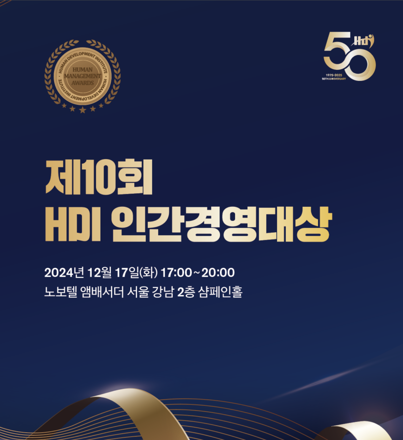 제10회 HDI인간경영대상