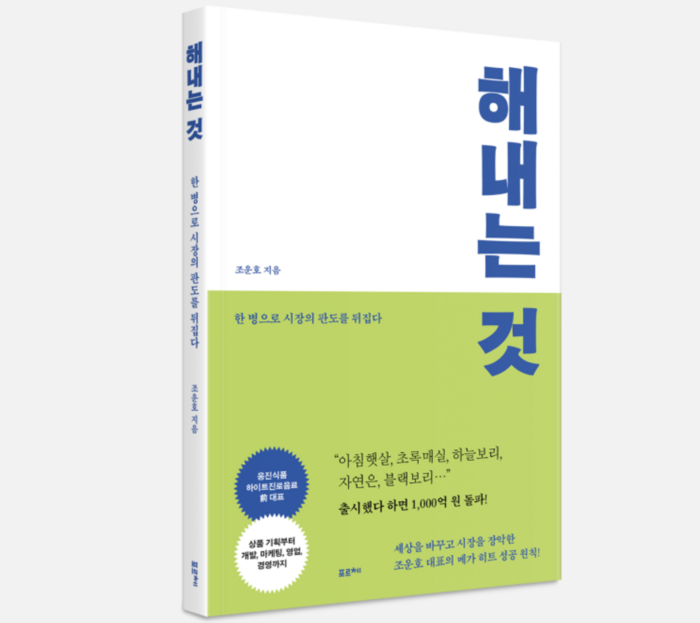 [도서 출간] ‘해내는 것’  – 조운호 (前) 하이트진로음료와 웅진식품 대표