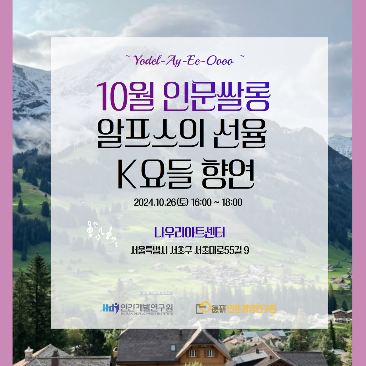 CEO인문쌀롱 10월 정기모임 X 알프스의 선율  K요들 향연