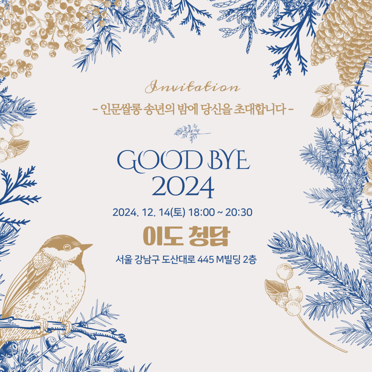 CEO인문쌀롱 12월 정기모임 X GOOD BYE 2024