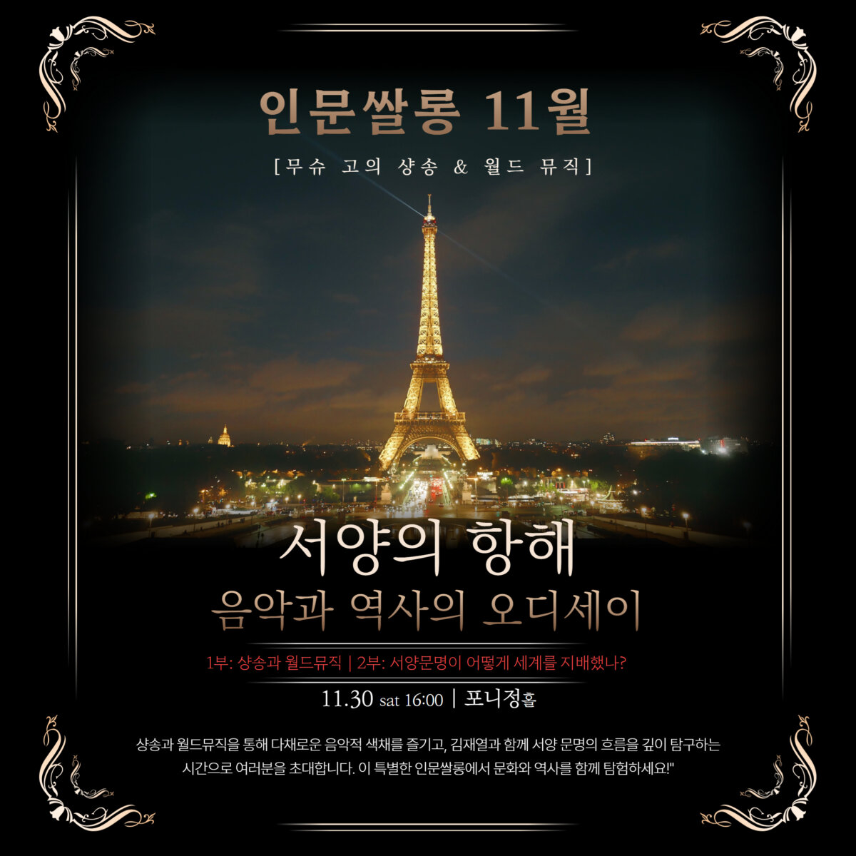 CEO인문쌀롱 11월 정기모임 X 서양의 항해 : 음악과 역사의 오디세이