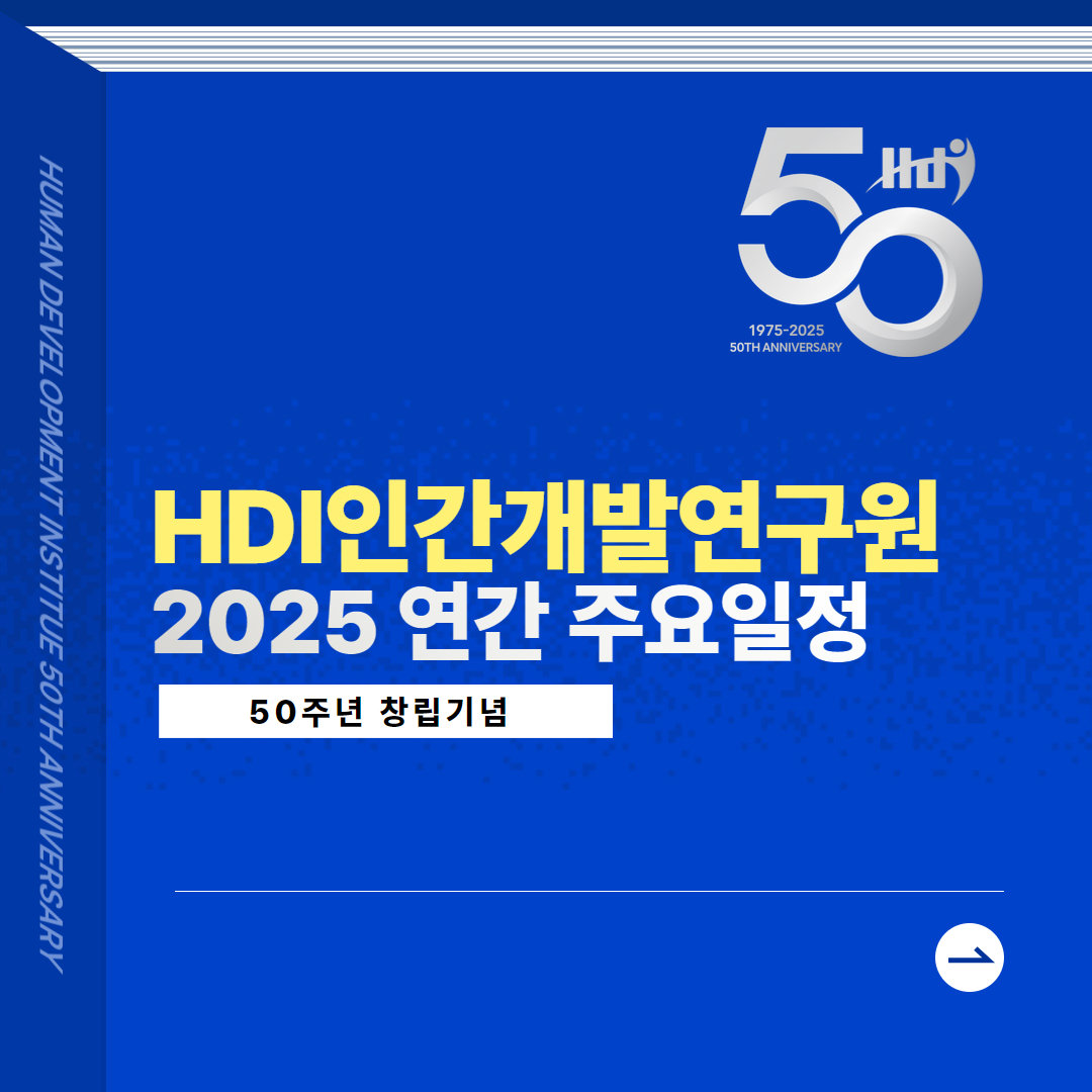 2025년 HDI 인간개발연구원 주요 연간 일정 안내