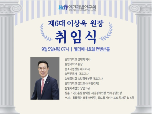 제6대 인간개발연구원 이상욱 원장 취임