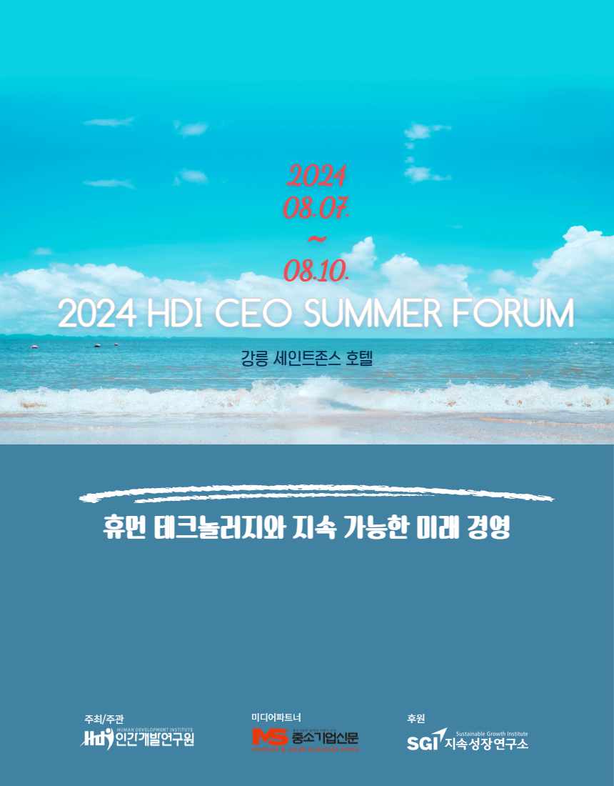 [CEO 섬머포럼] 강릉섬머포럼 2024