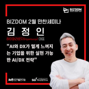 AI와 DX가 멀게 느껴지는 <br> 기업을 위한 실현 가능한 AI/DX 전략
