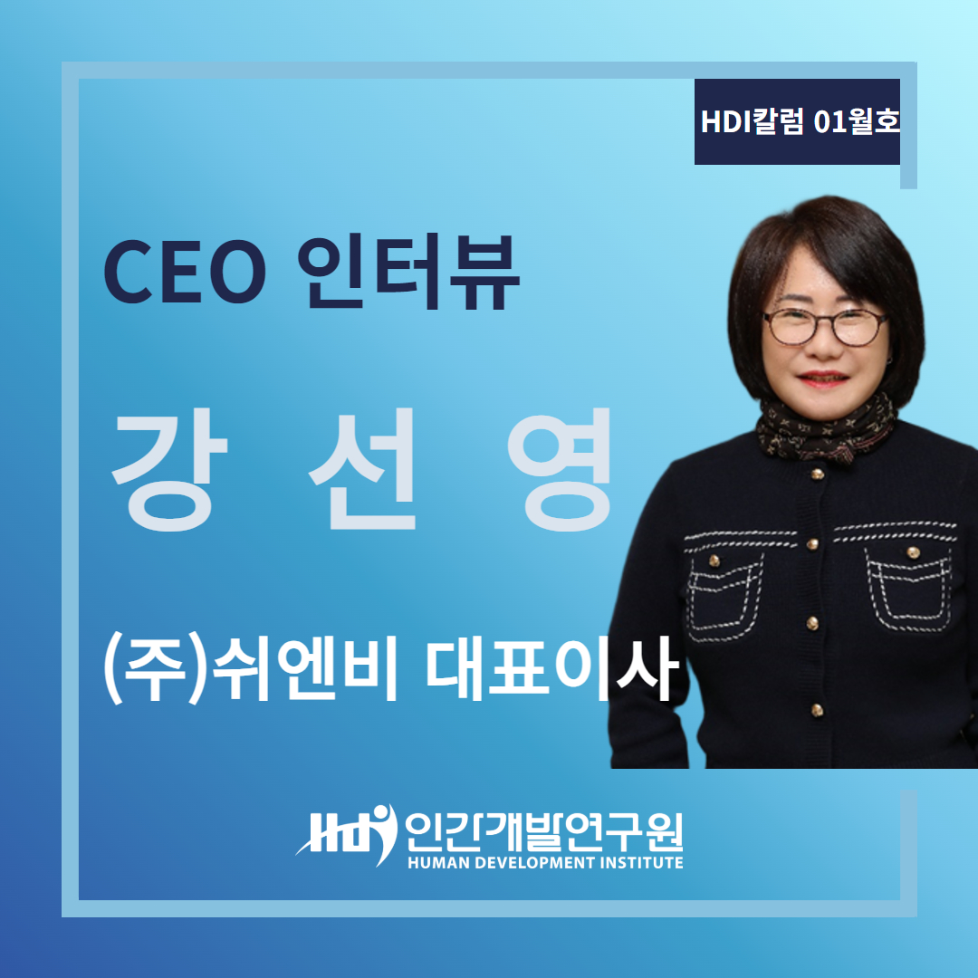 [CEO 인터뷰 01월호] (주)쉬엔비 강선영 대표이사
