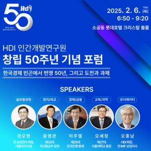 [창립 50주년 기념 포럼] <br> 한국경제 빈곤에서 번영 50년 그리고 도전과 과제