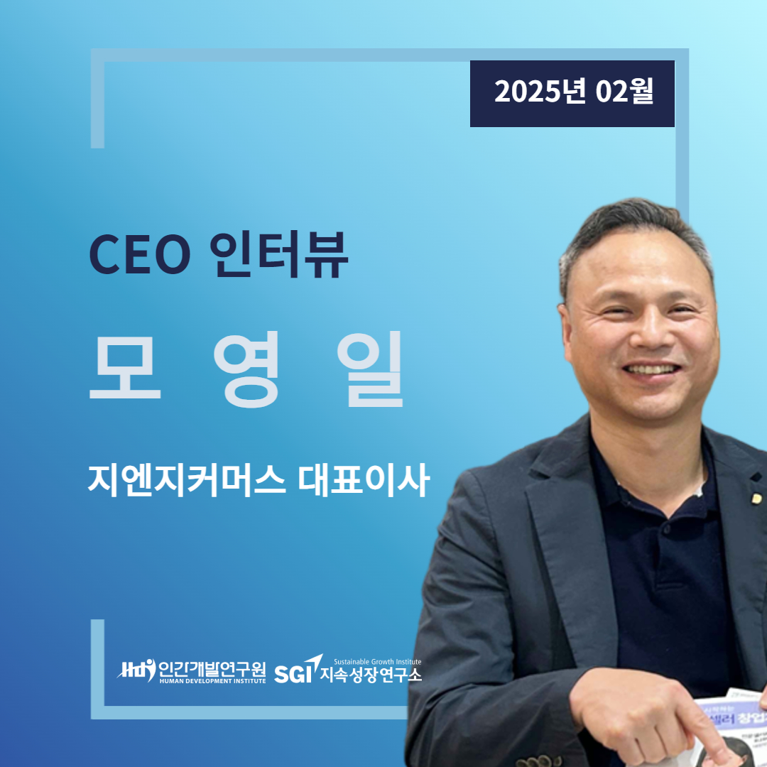 [CEO 인터뷰 2월호] (주)지엔지커머스 모영일 대표이사