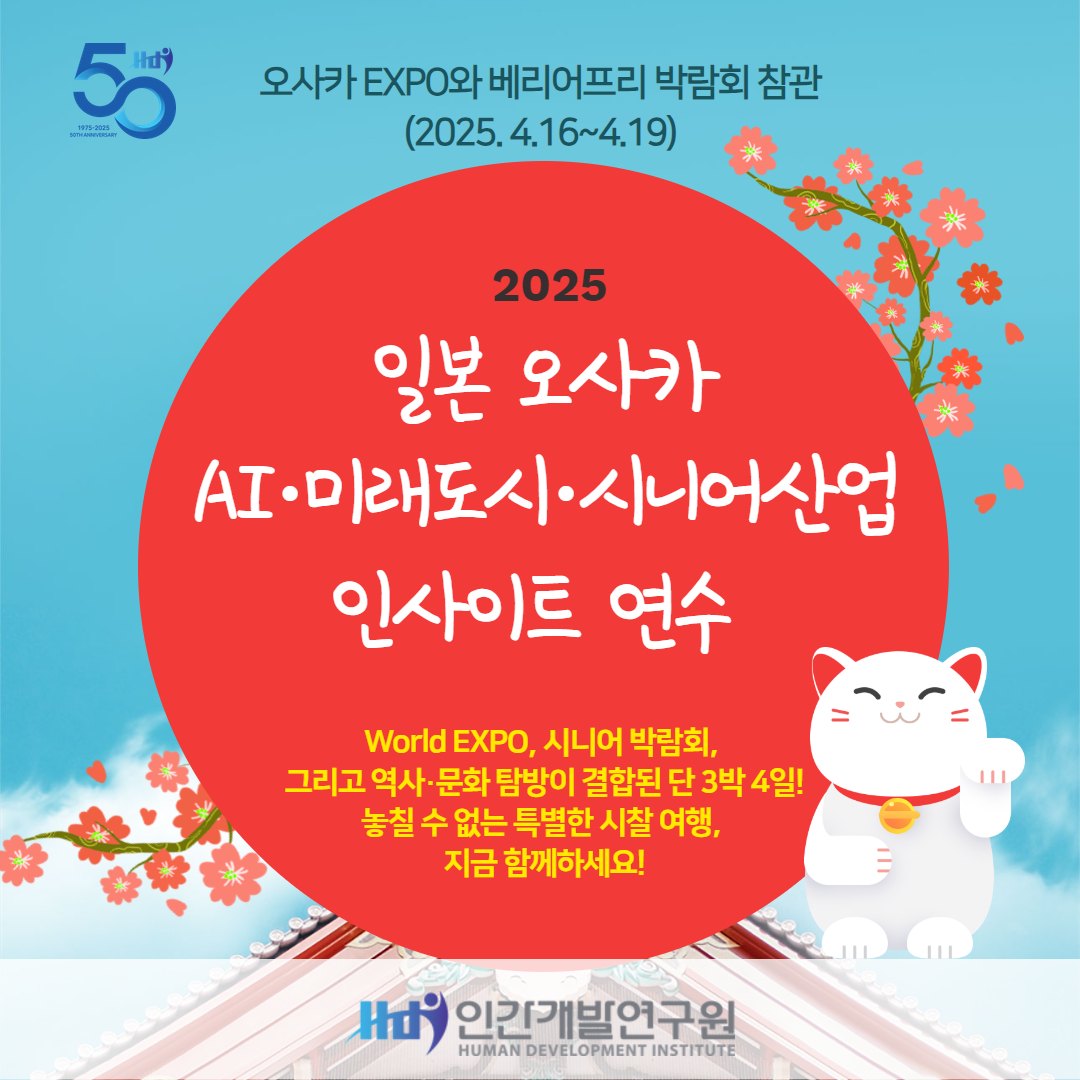 [모십니다] 2025 오사카 AI·미래도시·시니어산업 해외 연수(4.16~19)