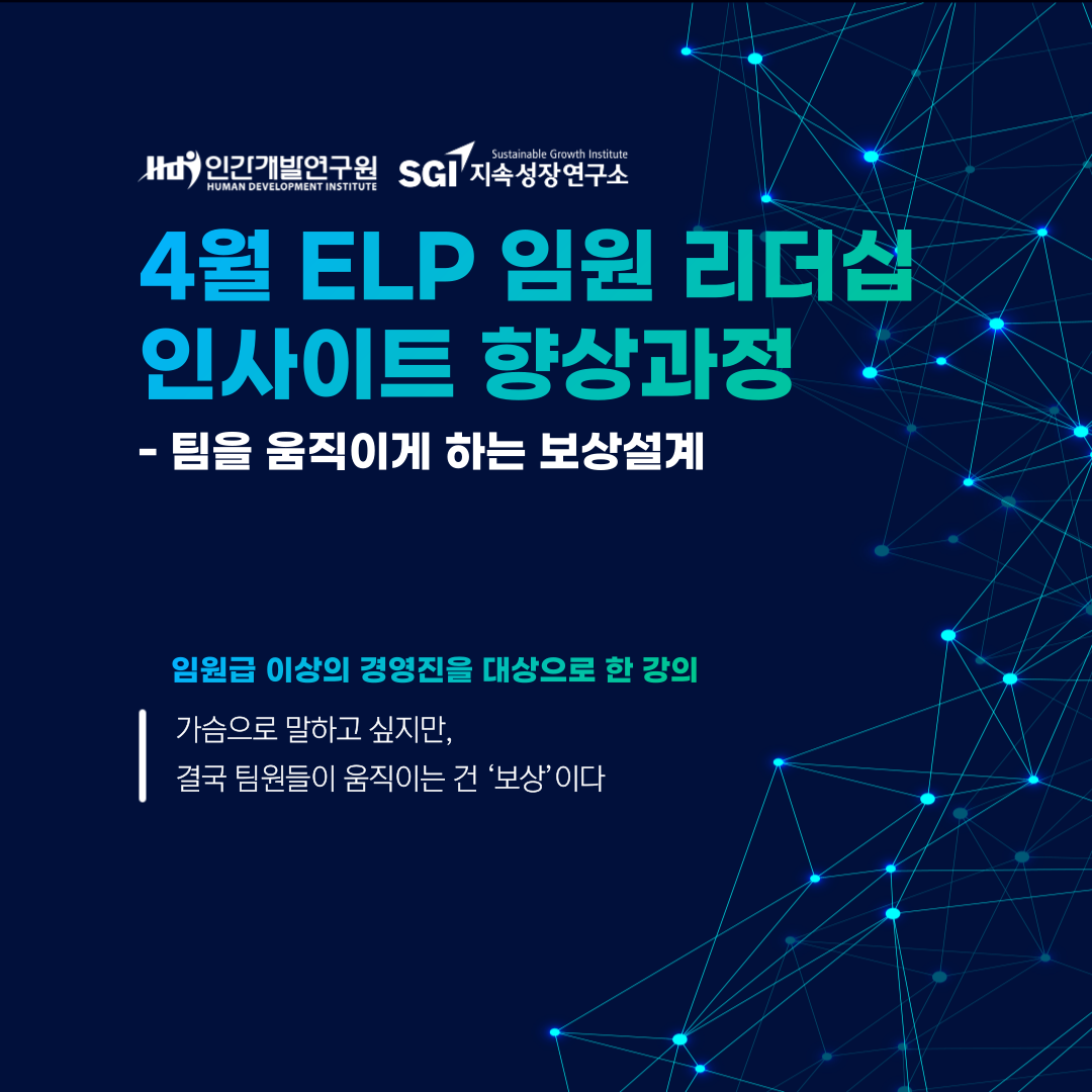 4월 ELP 임원 리더십 인사이트 향상과정 -팀을 움직이게 하는 보상설계
