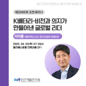 [4월 조찬세미나] 이지훈  세종대학교 교수- K배터리 비전과 의지가 만들어낸 글로벌 리더