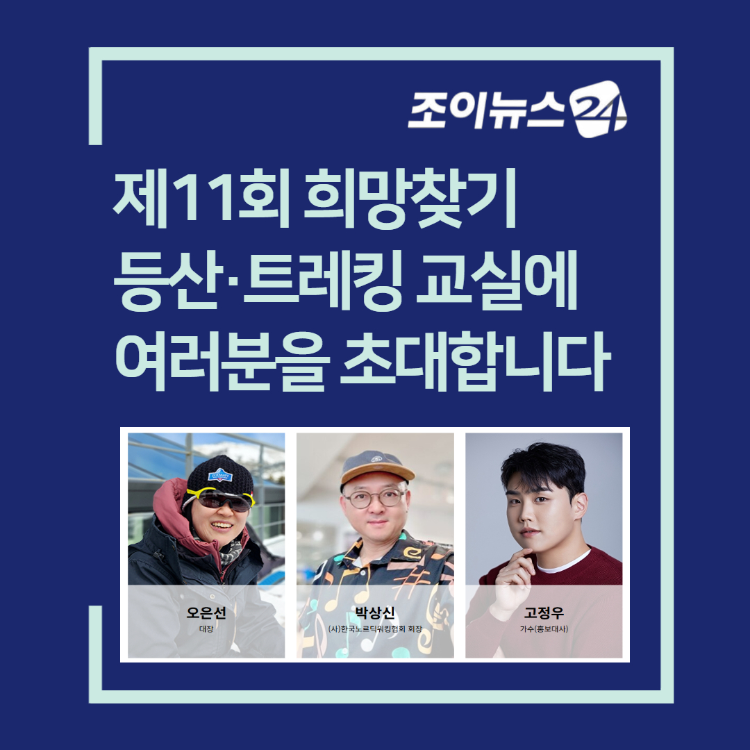 [조이뉴스24] 제11회 희망찾기 등산·트레킹 교실에 여러분을 초대합니다