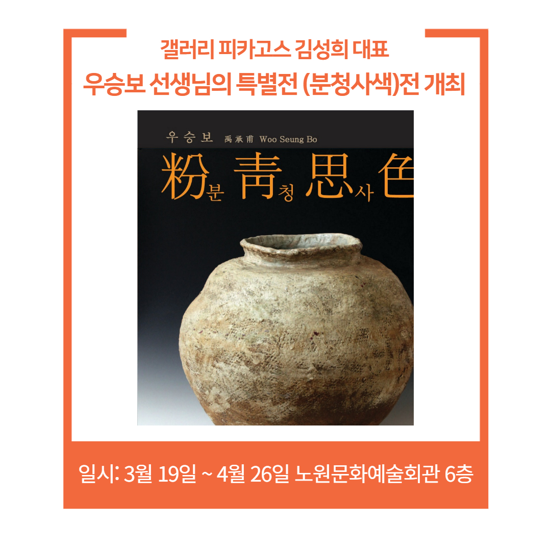[갤러리 피카고스] 우승보 선생님의 특별전 (분청사색)전 개최