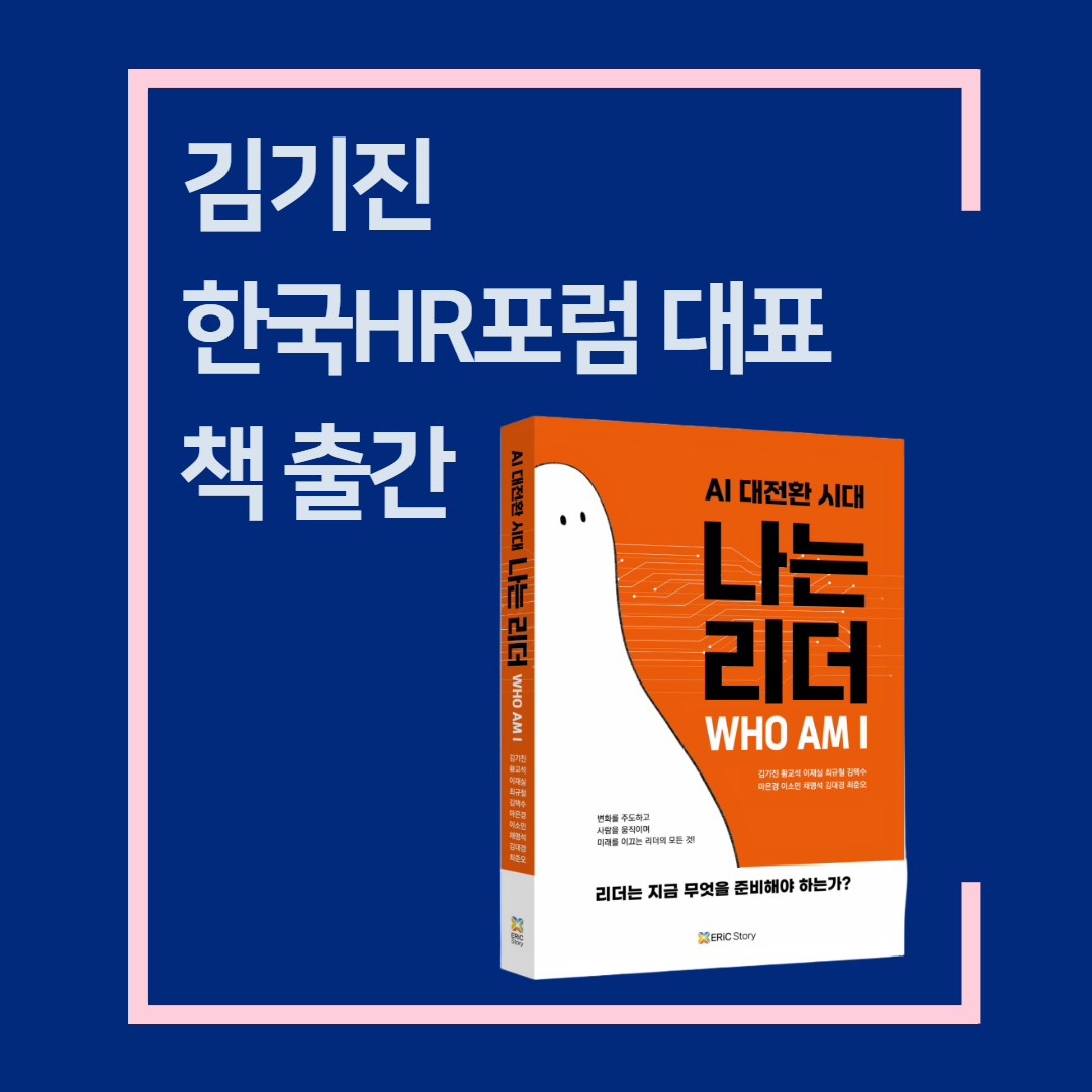 [도서 출간] ‘AI 대전환 시대, 나는 리더 리더는 지금 무엇을 준비해야 하는가?’ – 김기진 한국HR포럼 대표