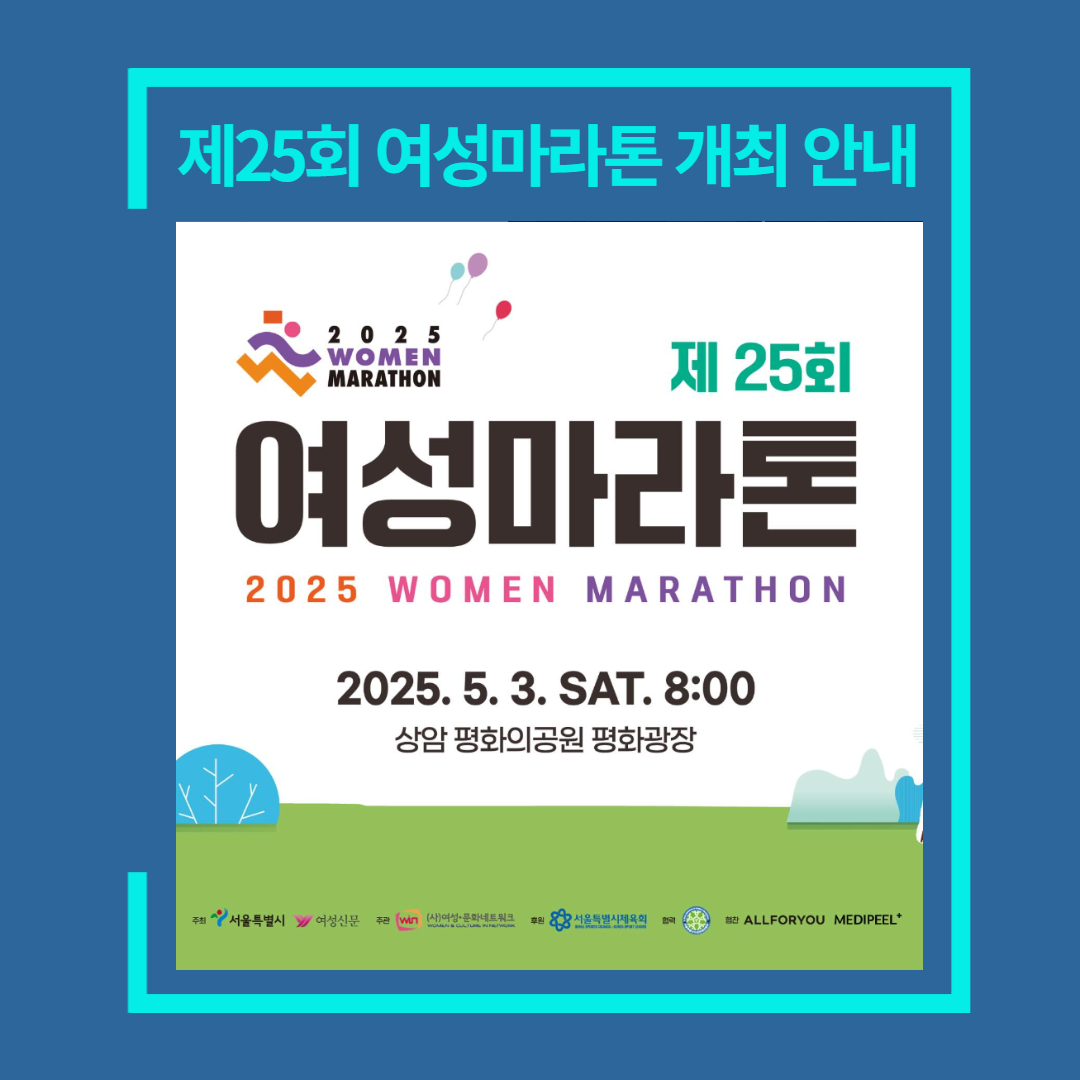 [여성신문사] 5/3(토) ‘제25회 여성마라톤대회’ 함께 달려요
