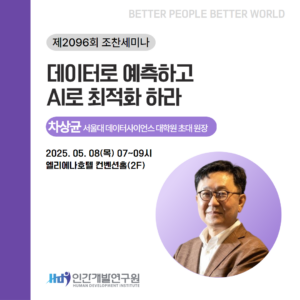 [5월 조찬세미나] 차상균 서울대 데이터사이언스 대학원 초대원장- 데이터로 예측하고 AI로 최적화 하라