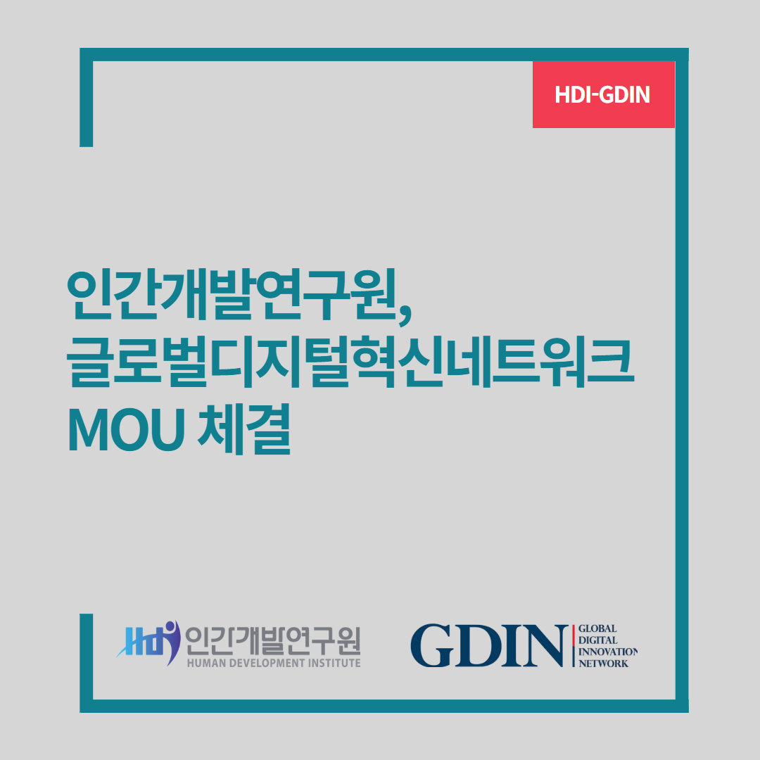 인간개발연구원, 글로벌디지털혁신네트워크와 디지털 혁신기업 해외진출 지원 MOU 체결