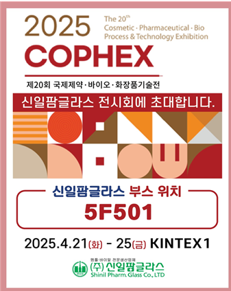 신일팜글라스 COPHEX 2025 참가