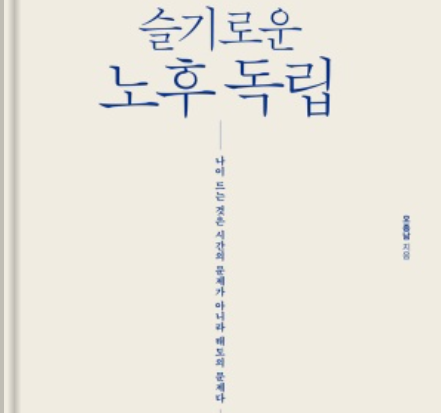 4월 23일 제13대 인간개발연구원 회장 오종남 “슬기로운 노후독립”서적 출간