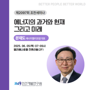 [6월 조찬세미나]문재도 에너지밸리포럼 대표 - 에너지의 과거와 현재 그리고 미래