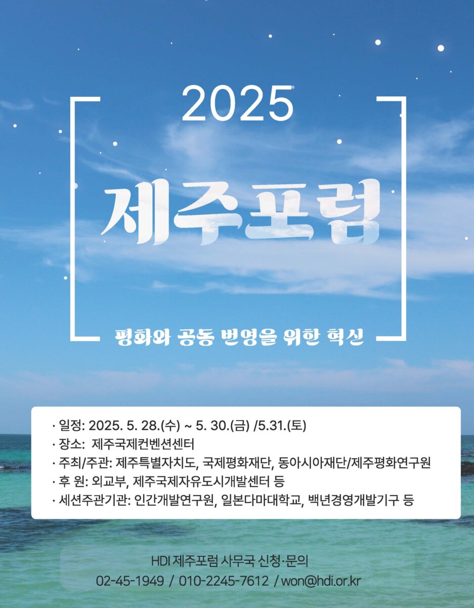 [5/28~5/31] 2025 제주포럼XHDI 세션 – 평화와 공동 번영을 위한 혁신