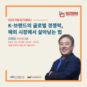 K-브랜드의 글로벌 경쟁력 <br> 해외 시장에서 살아남는 법