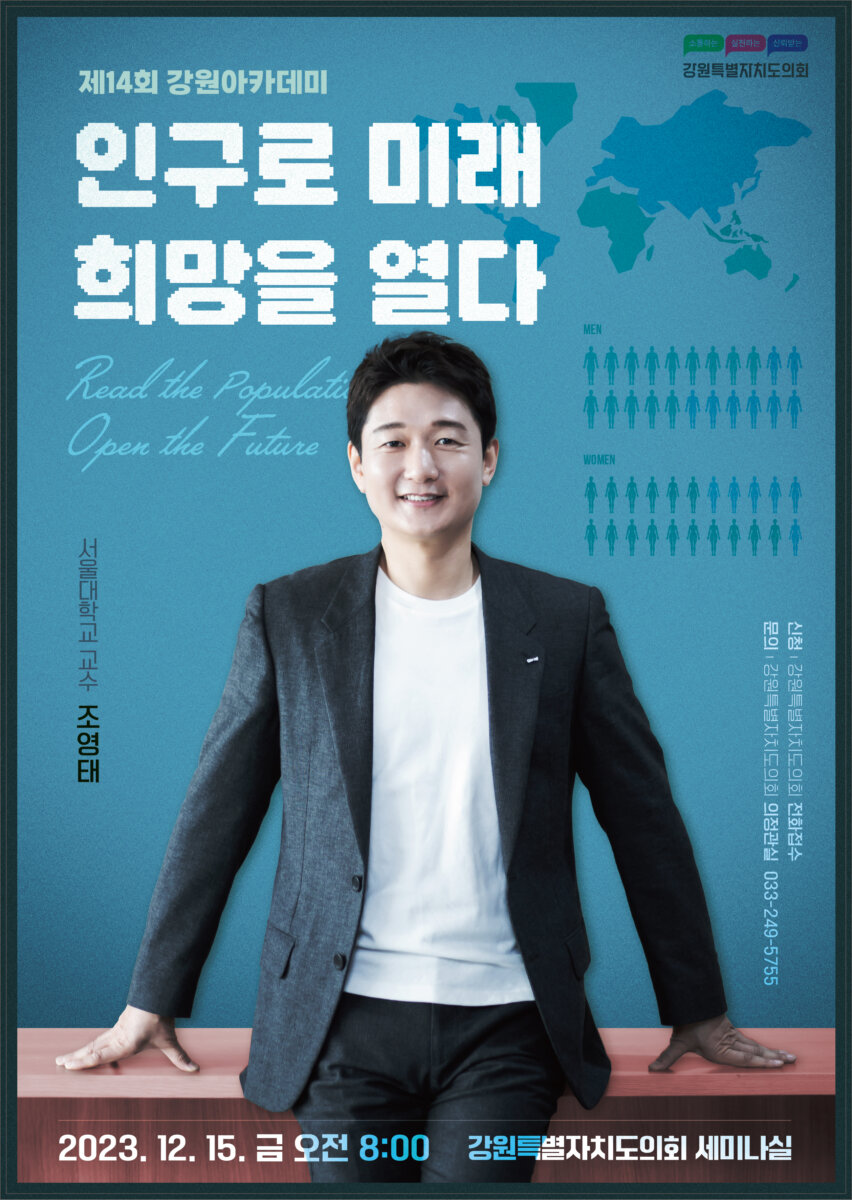 [지자체 아카데미] 강원특별자치도의회, 발전하고 진보하는 지역의회 – 경제, 사회, 인문,명사 특강