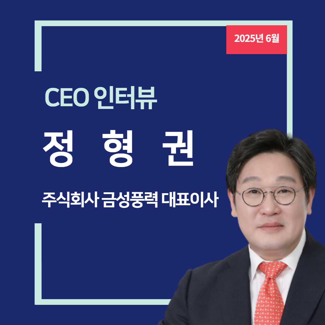 [CEO 인터뷰 6월호] 주식회사 금성풍력 정형권 대표이사