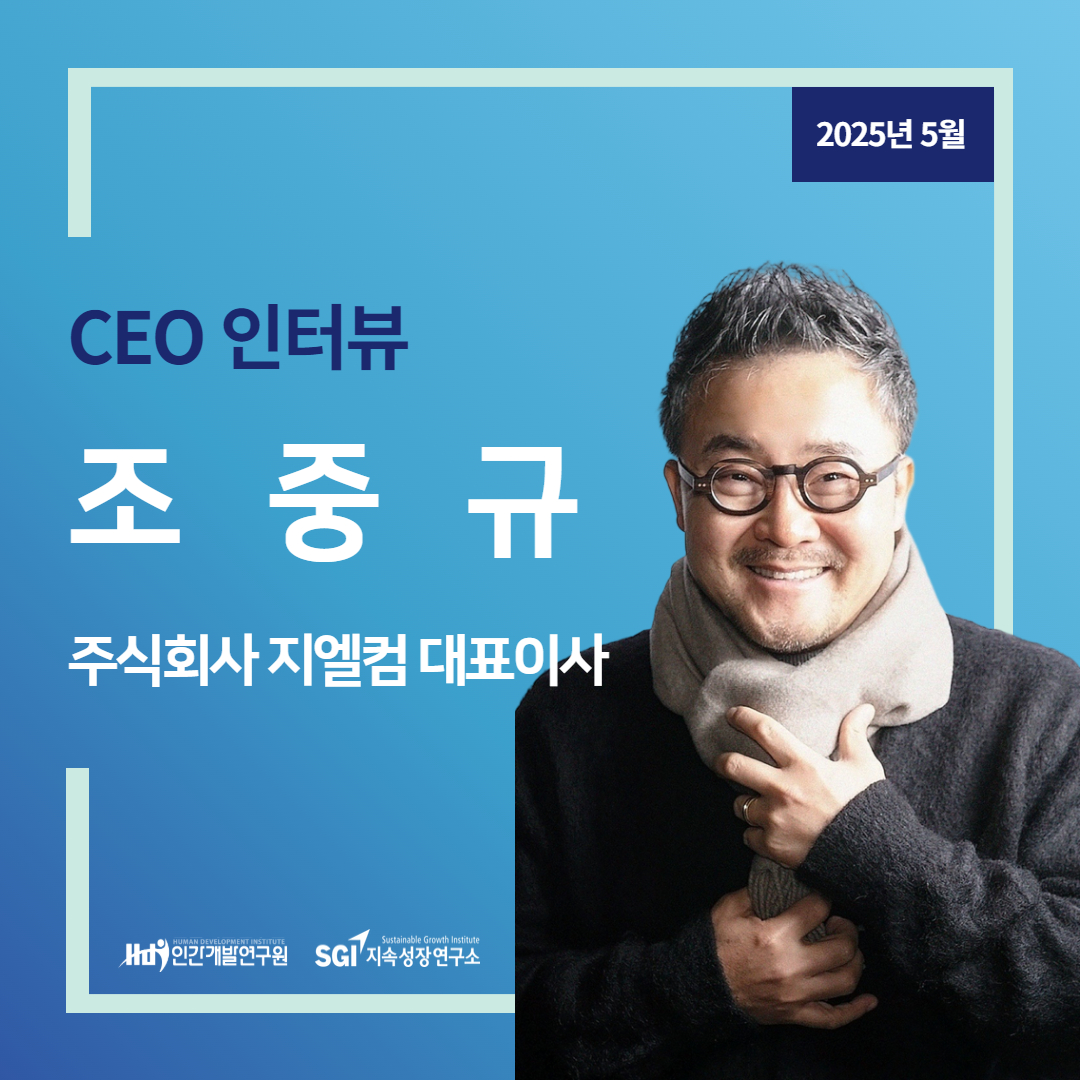 [CEO 인터뷰 5월호] 주식회사 지엘컴 조중규 대표이사