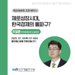 [7월 조찬세미나]조일훈 한국경제신문 논설실장 - 제로 성장시대, 한국경제의 돌파구?