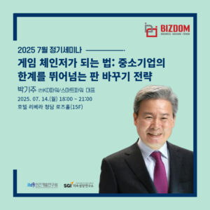 게임 체인저가 되는 법<br>중소기업의  한계를 뛰어넘는 판 바꾸기 전략