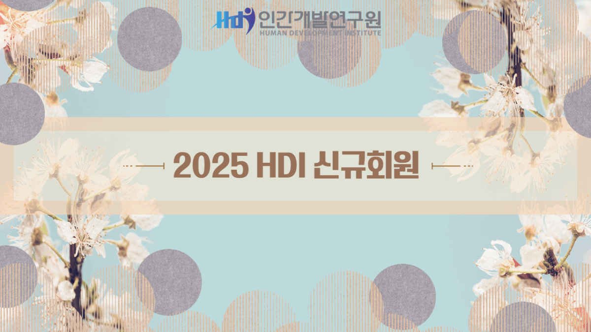 2025 HDI 신규회원 소개