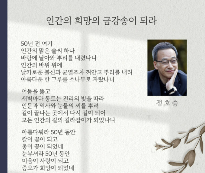 정호승 시인 창립50주년 헌시