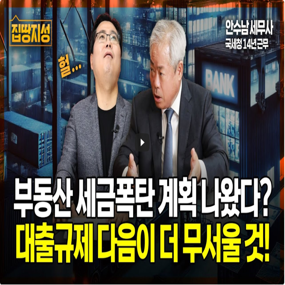 안수남 세무사 부동산 다음 대책은 세금 폭탄? 종부세, 양도세.. 내년이 더 무섭습니다