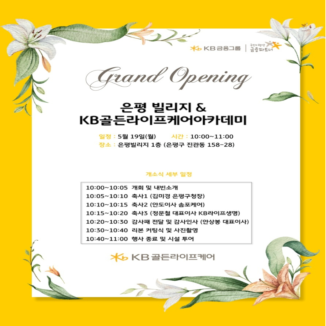 안상봉 대표 KB골든라이프케어 ‘은평빌리지’ 개소식