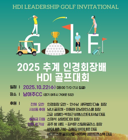 2025 HDI 추계인경회 골프대회 성료