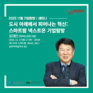 스마트팜 넥스트온 기업탐방 <br>도시 아래에서 피어나는 혁신
