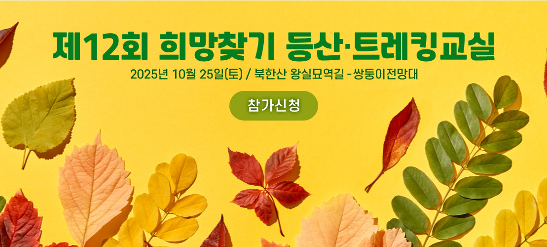제12회 희망찾기 등산·트레킹 교실