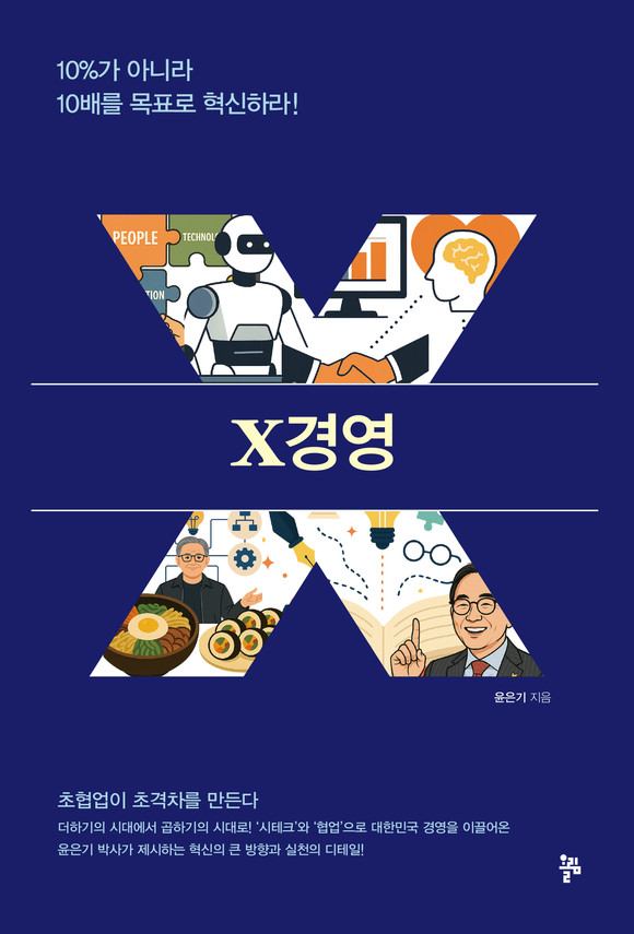 [신간] 윤은기 회장의 『X경영』‘곱하기(X) 경영’으로 대전환하라