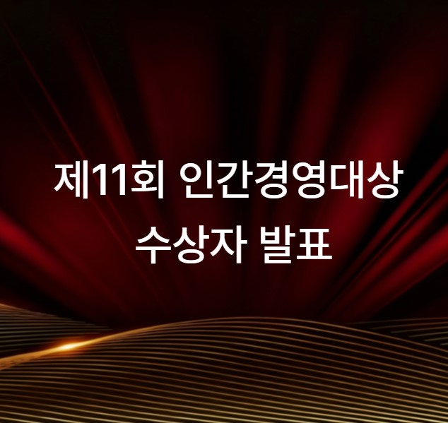 제11회 인간경영대상 수상자 발표: HDI가 선정한 2025 최고의 경영 리더